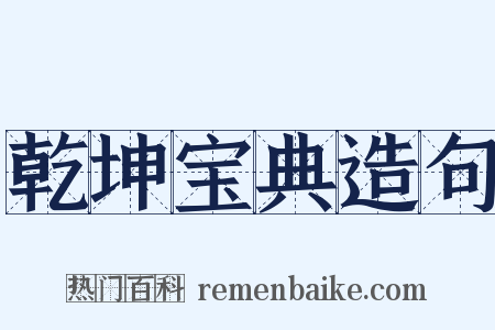 乾坤宝典造句是什么意思的图片